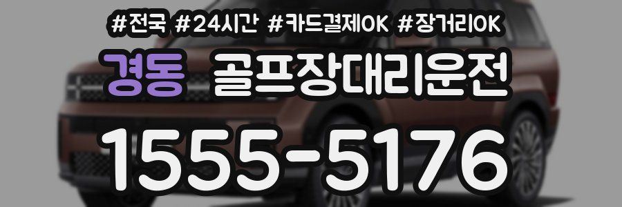 경동 골프장대리운전