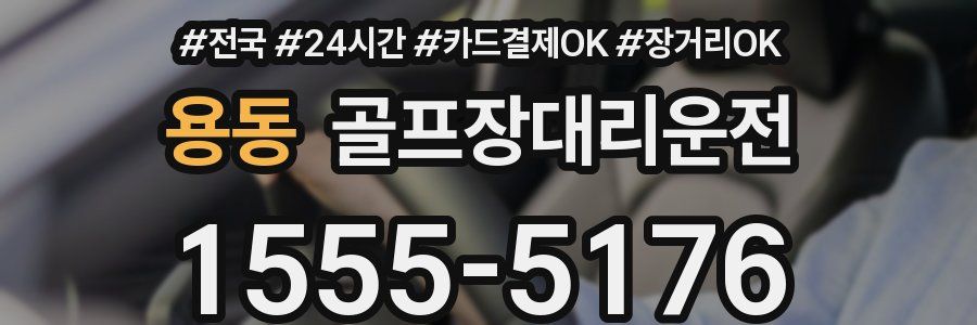 용동 골프장대리운전
