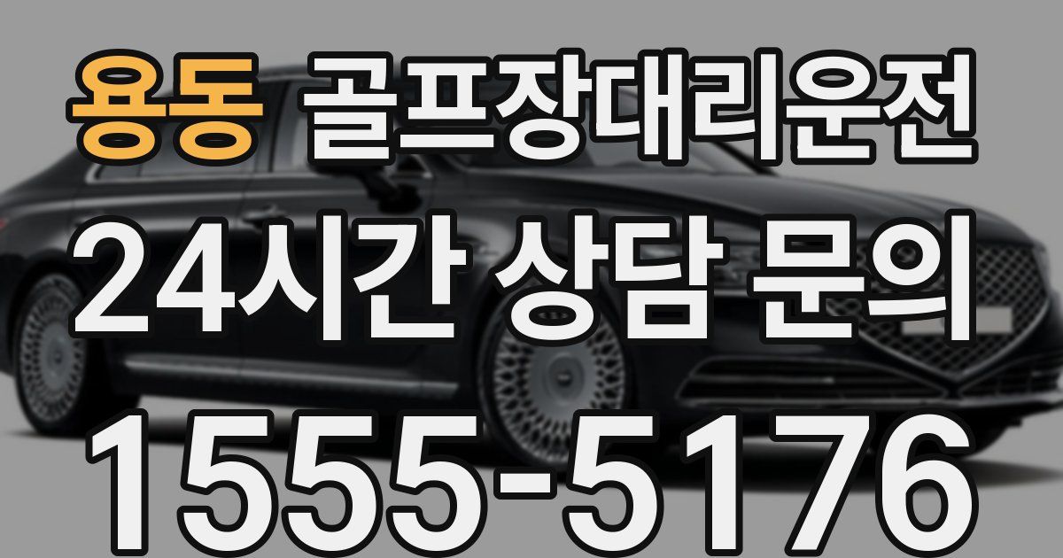 골프장대리운전 서비스