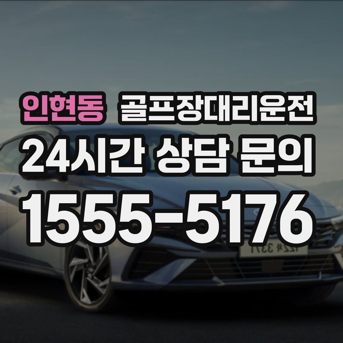 인현동 골프장대리운전 주차 만차일 때 대체 지점으로 깔끔한 해결