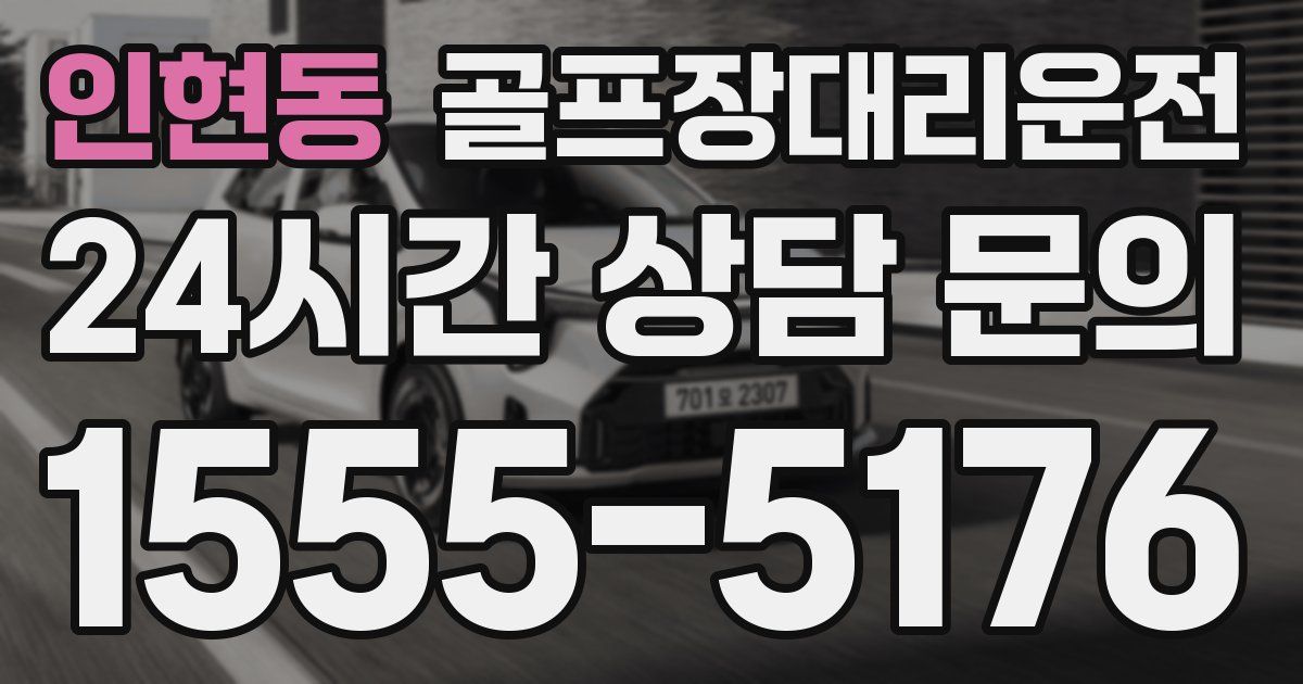골프장대리운전 서비스