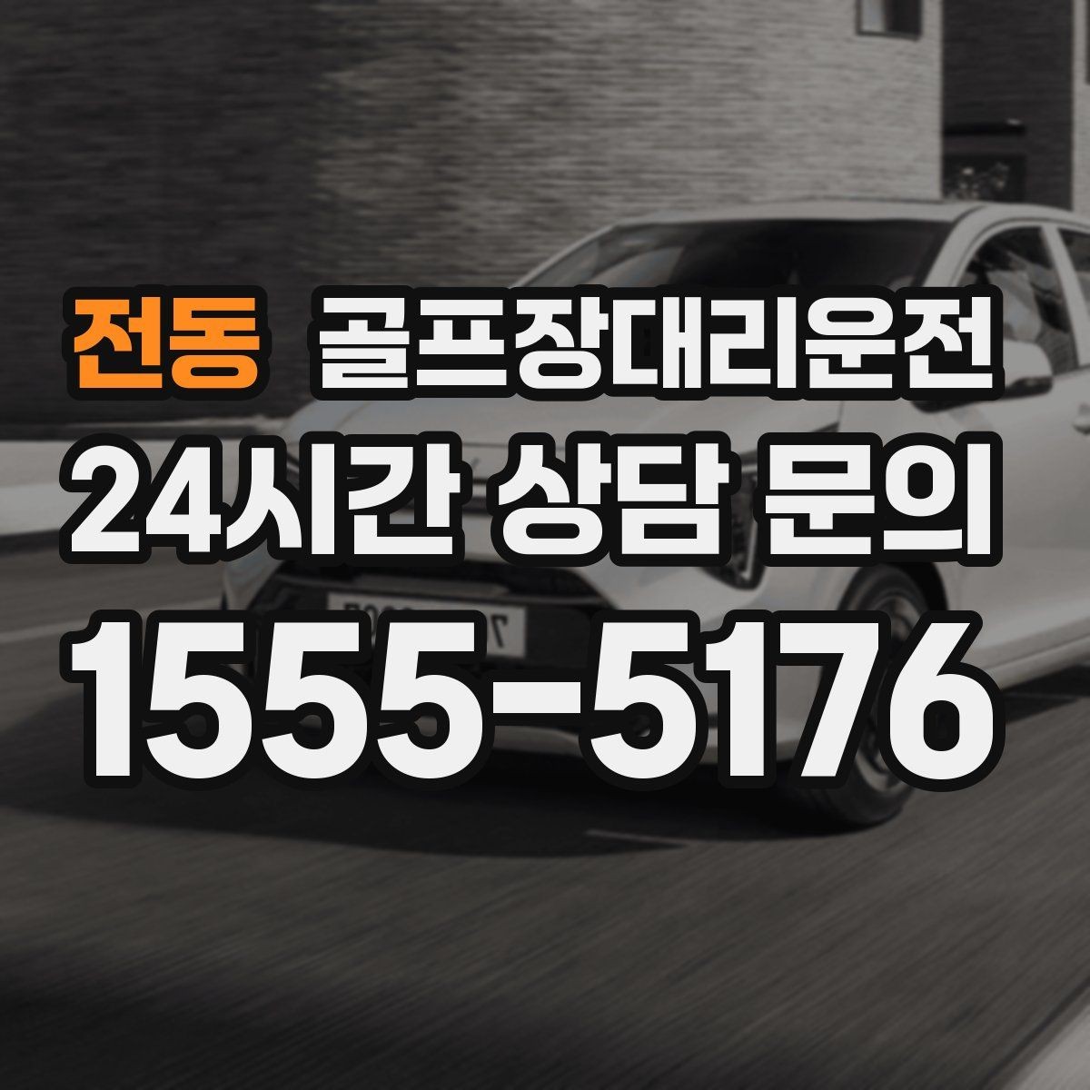 전동 골프장대리운전 코스 정문 대기 혼잡을 줄이는 합류 제안