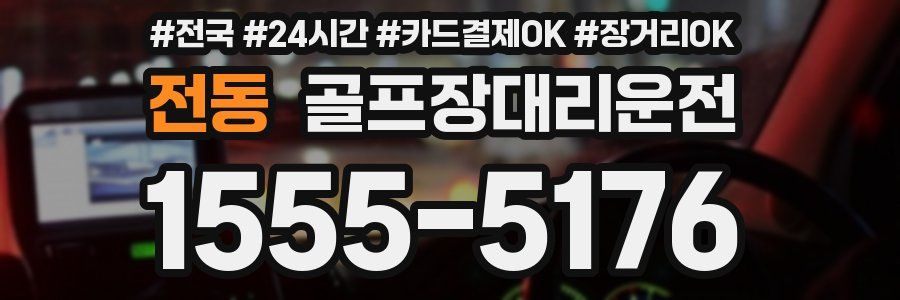 전동 골프장대리운전
