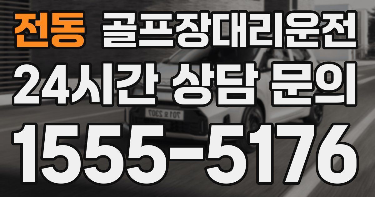골프장대리운전 서비스