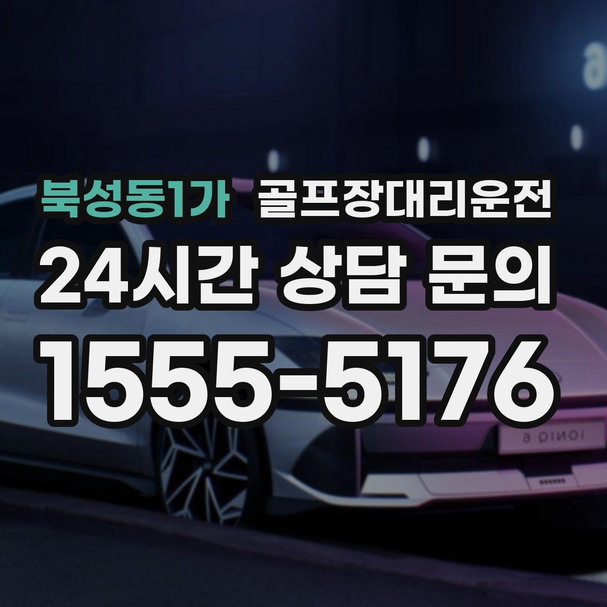 북성동1가 골프장대리운전 팀 일정 바뀌어도 당황 없는 재배차 진행