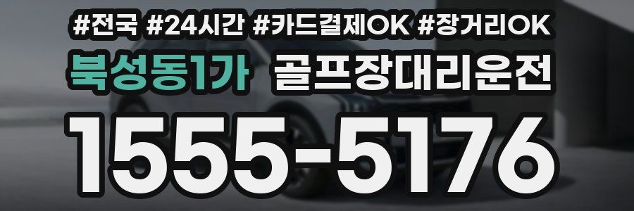 북성동1가 골프장대리운전