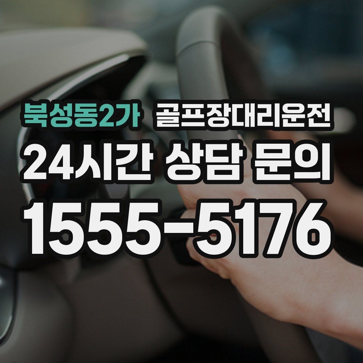 북성동2가 골프장대리운전 팀 해산이 늦은 밤 마지막까지 밝은 하차