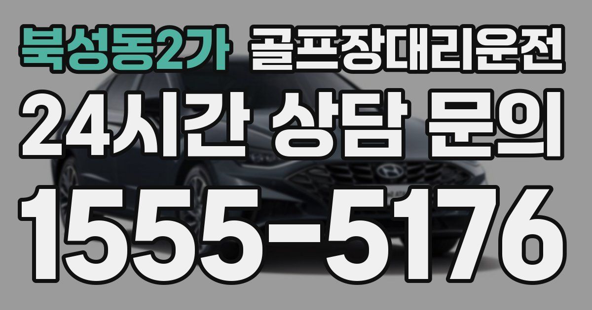 골프장대리운전 서비스