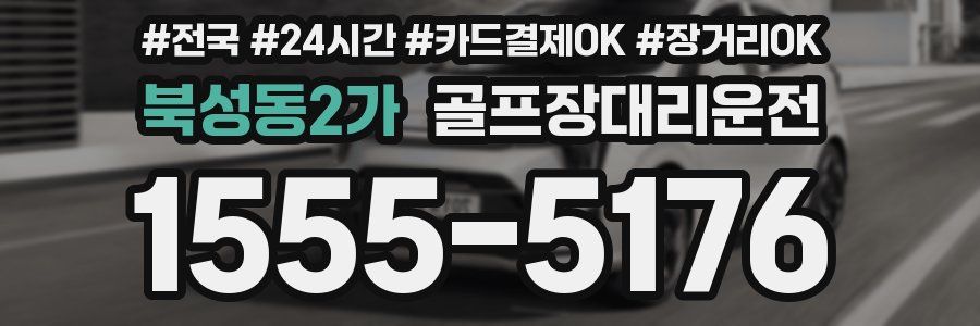 북성동2가 골프장대리운전