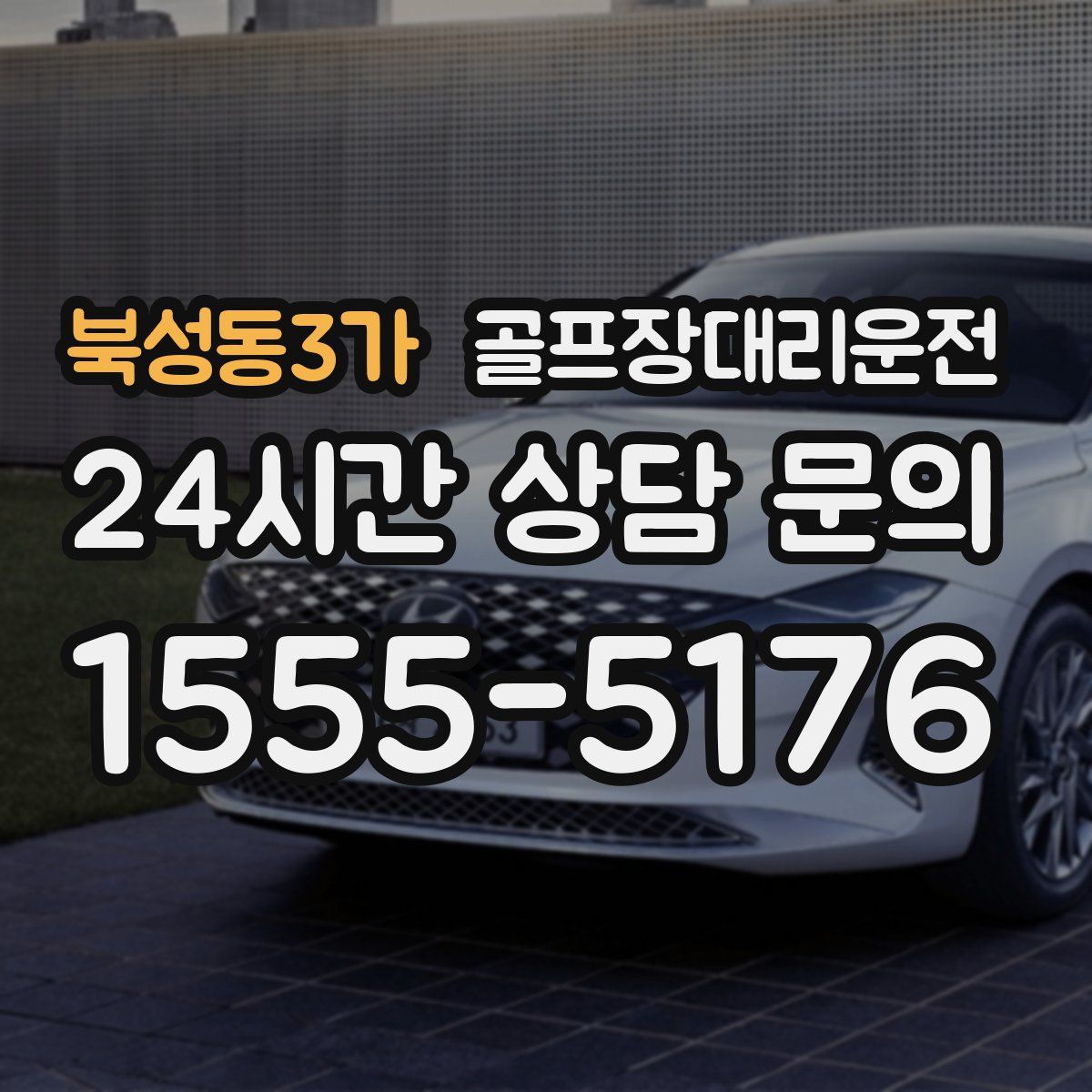 골프장대리운전