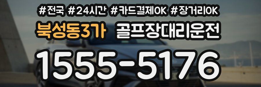 북성동3가 골프장대리운전
