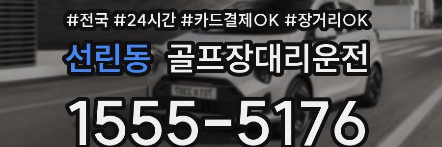 선린동 골프장대리운전