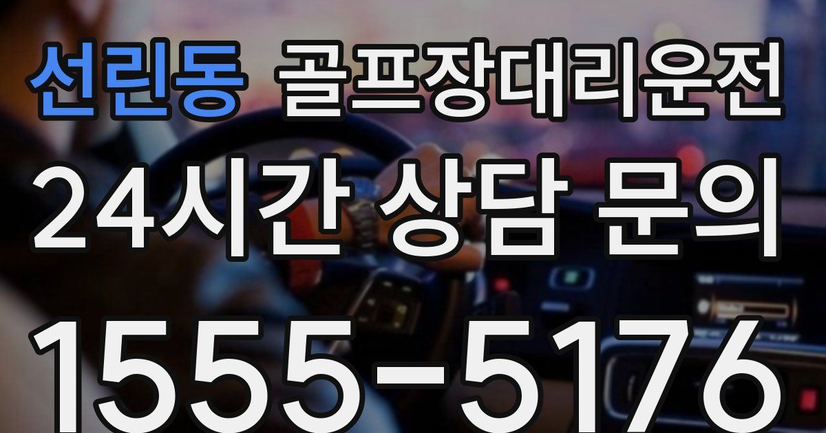 골프장대리운전 서비스