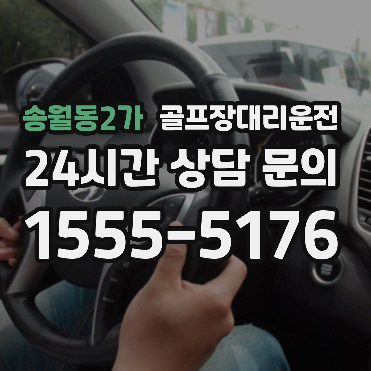 송월동2가 골프장대리운전 라운드 후 회동 장소까지 끊김 없는 이동