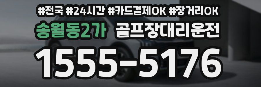 송월동2가 골프장대리운전