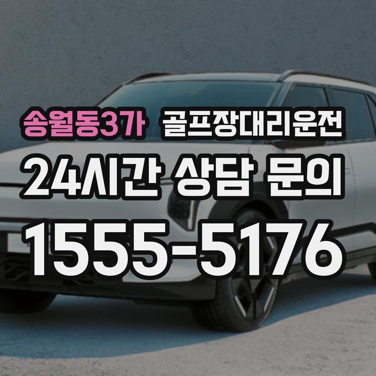 송월동3가 골프장대리운전 라운드가 길어진 날에도 귀가가 늦지 않는 운행