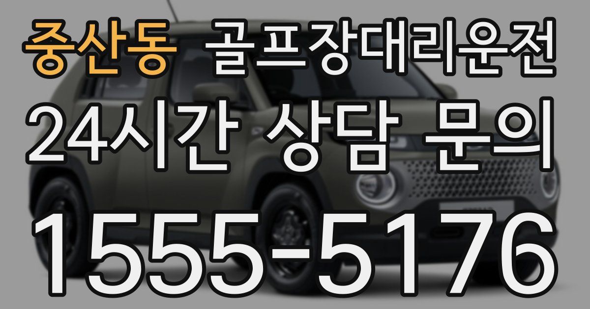 골프장대리운전 서비스