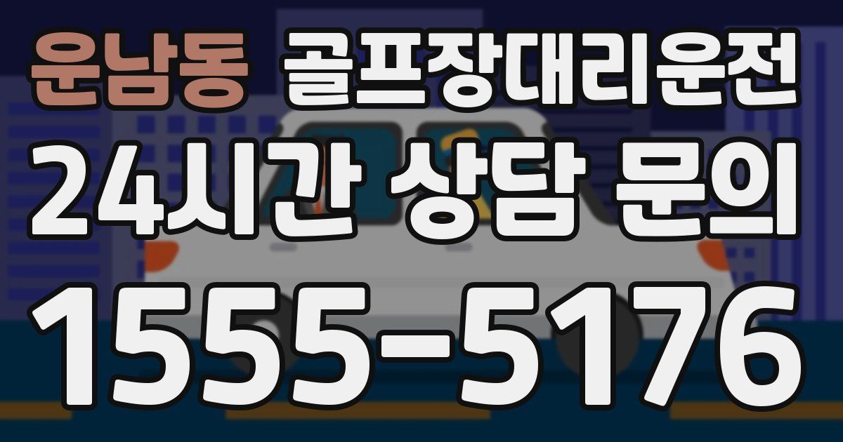 골프장대리운전 서비스