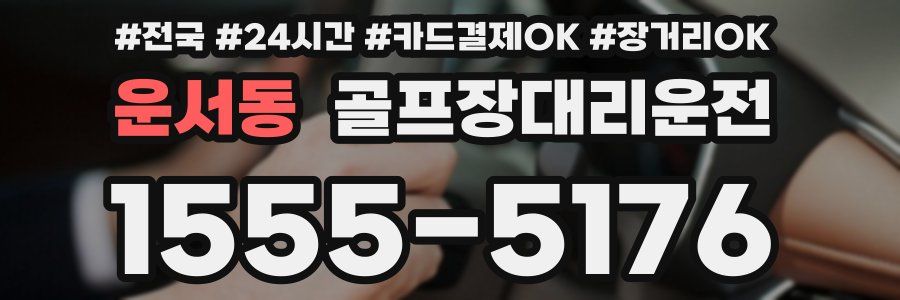 운서동 골프장대리운전