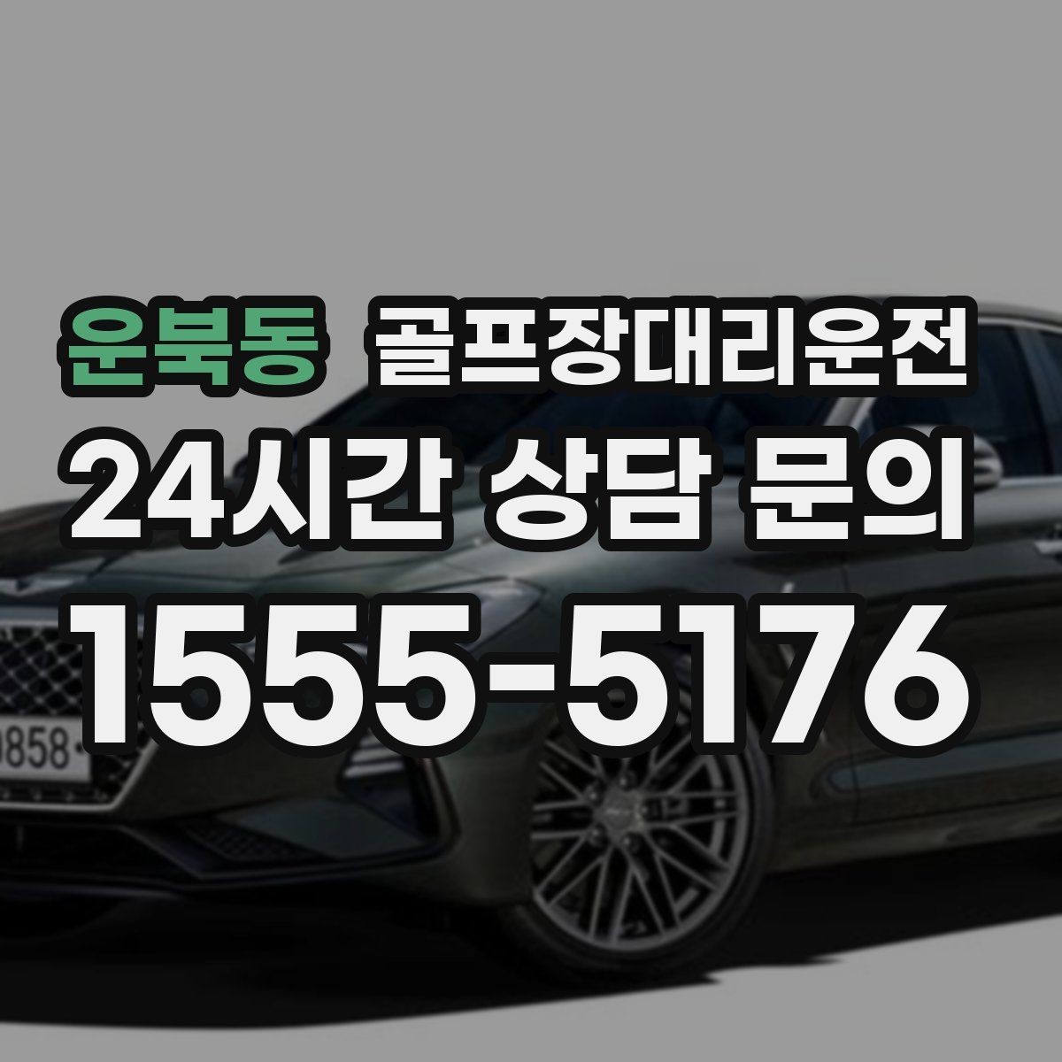 운북동 골프장대리운전 라운드 후 회식까지 이어지는 흐름