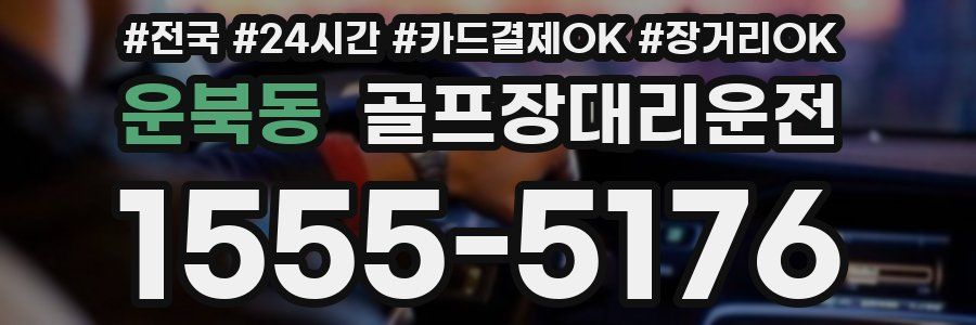 운북동 골프장대리운전