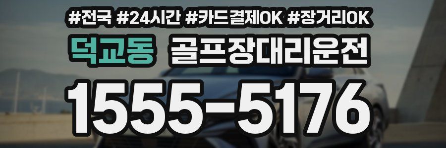덕교동 골프장대리운전