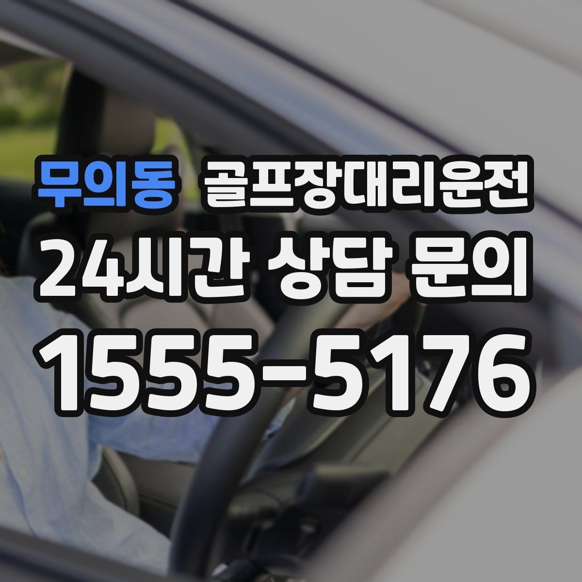무의동 골프장대리운전 연습이 길어져도 픽업 시각은 정확하게