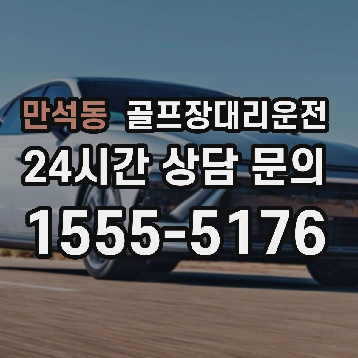 만석동 골프장대리운전 팀 라운드 밤 귀가의 밝은 하차 기준