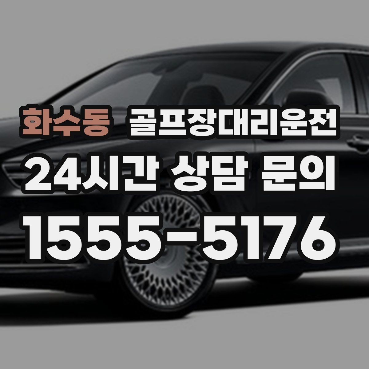 화수동 골프장대리운전 외곽 고속 구간 일정 속도 유지