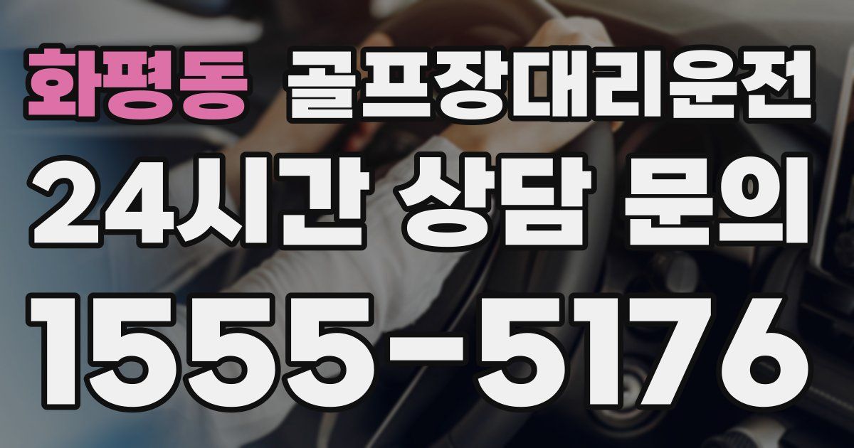 골프장대리운전 서비스
