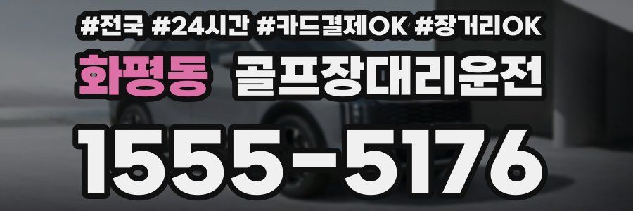 화평동 골프장대리운전