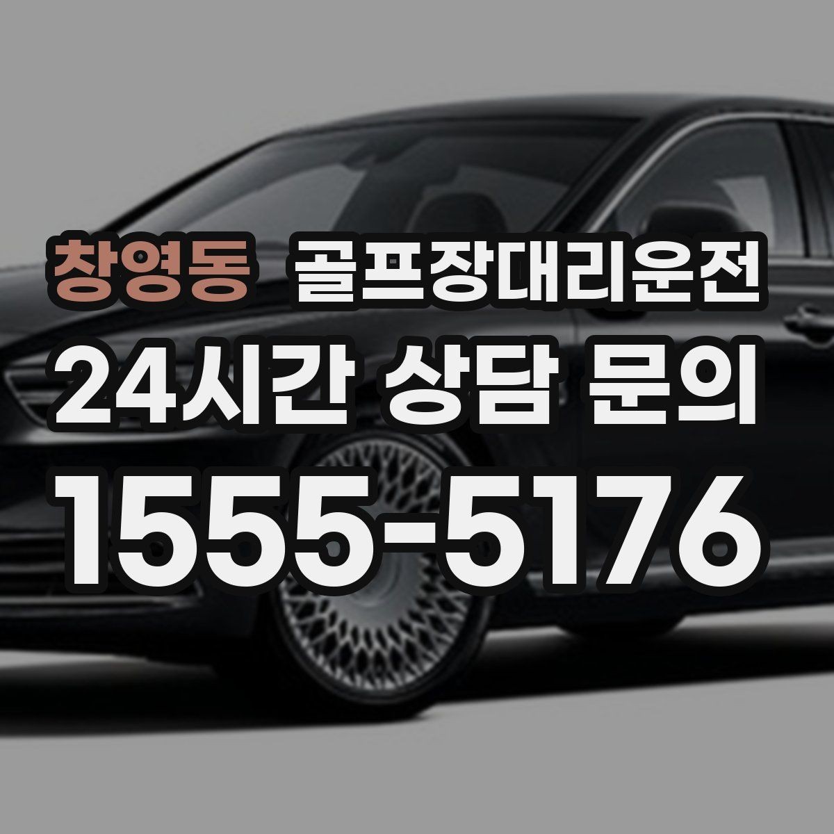 창영동 골프장대리운전 팀 단체 사진 후 출발 타이밍 조절