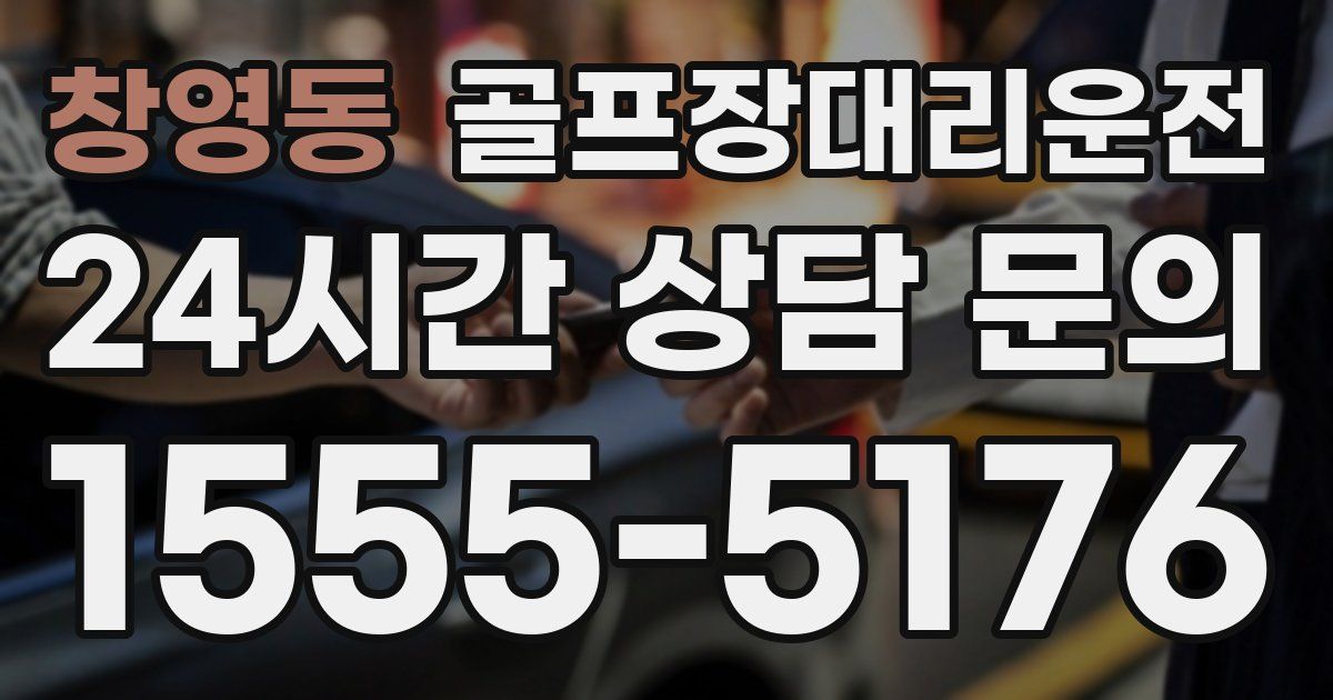 골프장대리운전 서비스