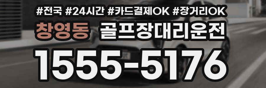 창영동 골프장대리운전