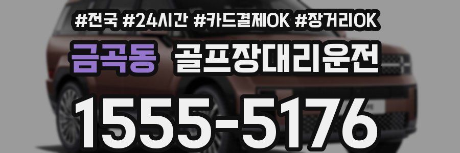 금곡동 골프장대리운전