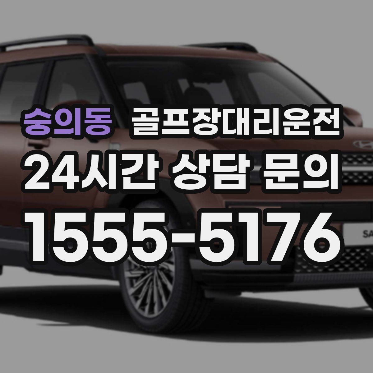 숭의동 골프장대리운전 시상식과 단체 사진이 많은 날의 탄력 운영