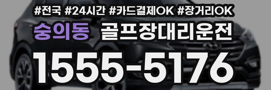 숭의동 골프장대리운전