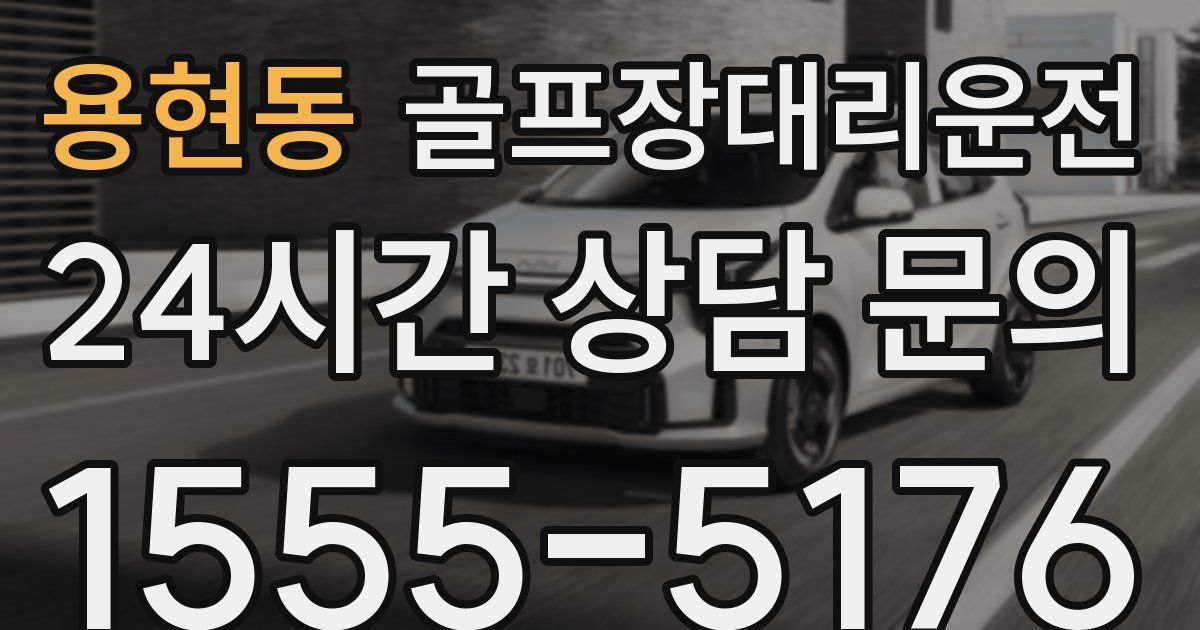 골프장대리운전 서비스