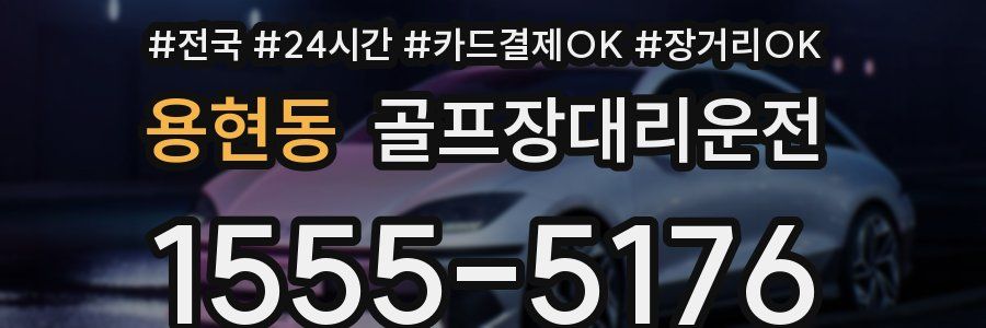 용현동 골프장대리운전
