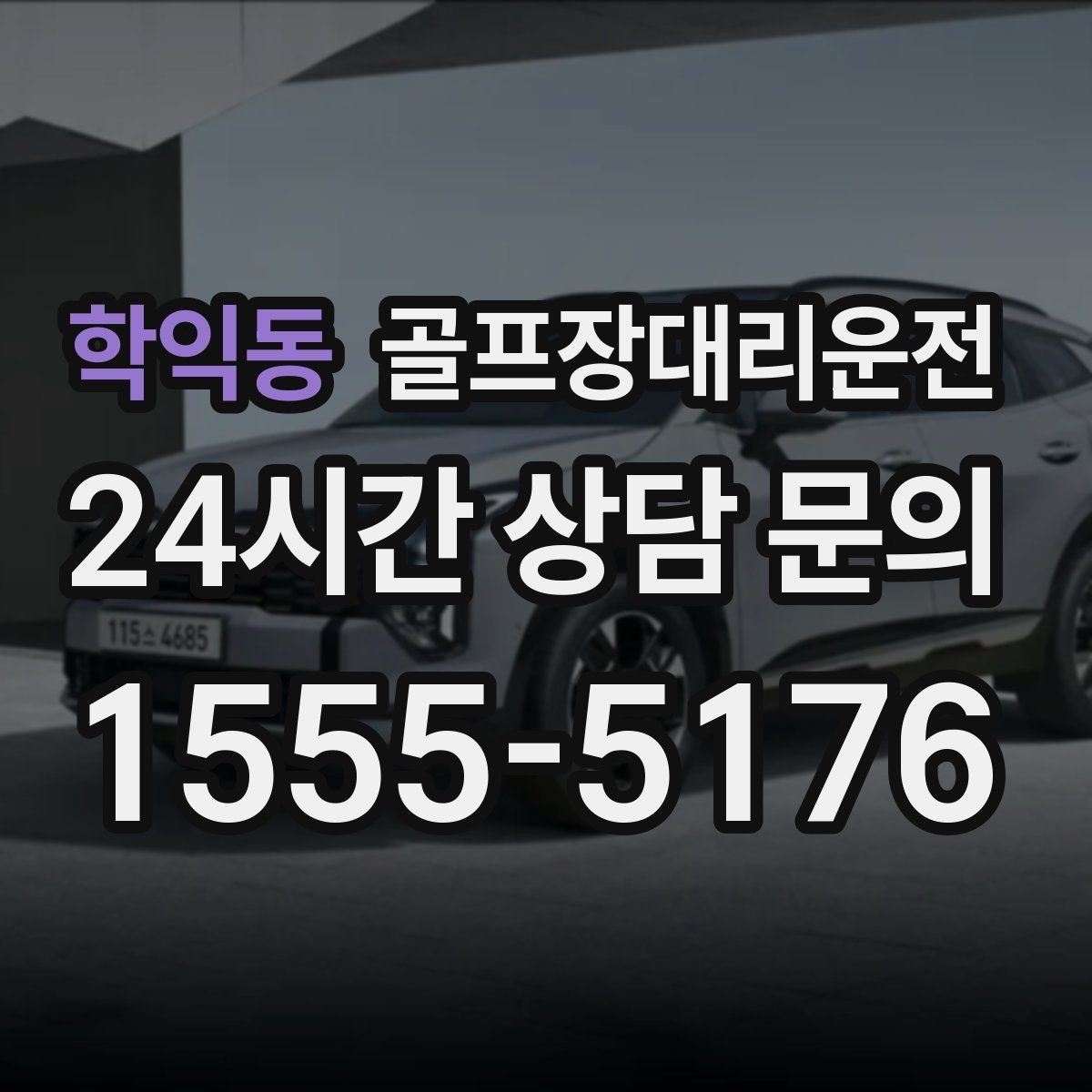 학익동 골프장대리운전 라운드 종료 시각에 맞춘 차량 배치