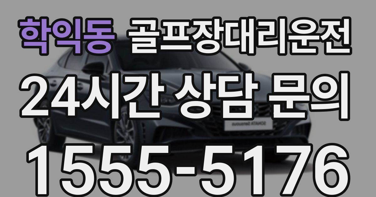 골프장대리운전 서비스