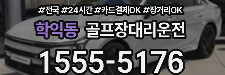 학익동 골프장대리운전
