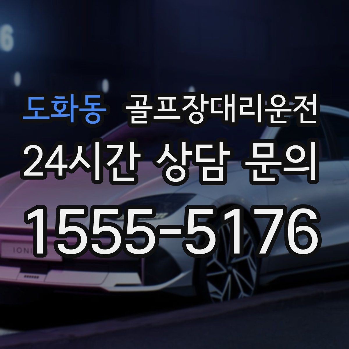 도화동 골프장대리운전 코스 간 거리 차를 반영한 시간표