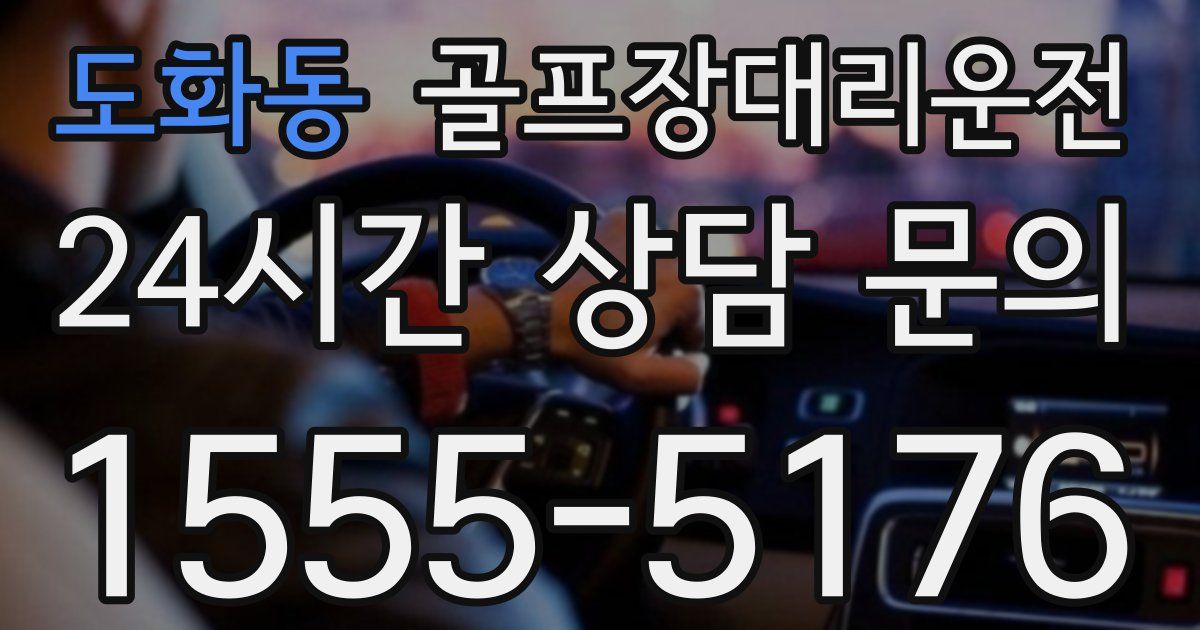 골프장대리운전 서비스