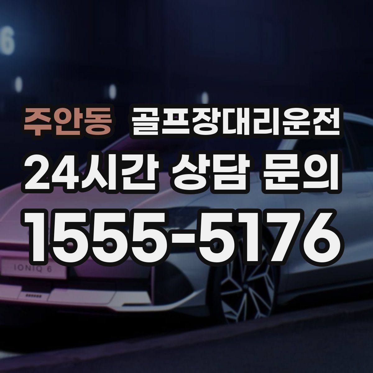 주안동 골프장대리운전 코스 앞 만남 지점이 편한 합류 방식
