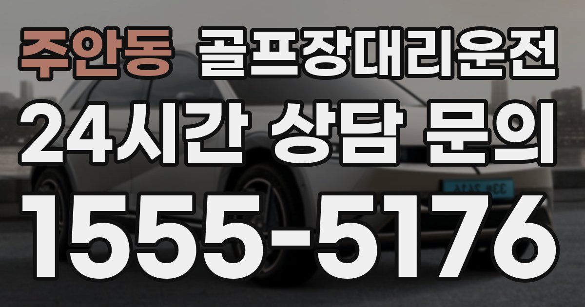 골프장대리운전 서비스