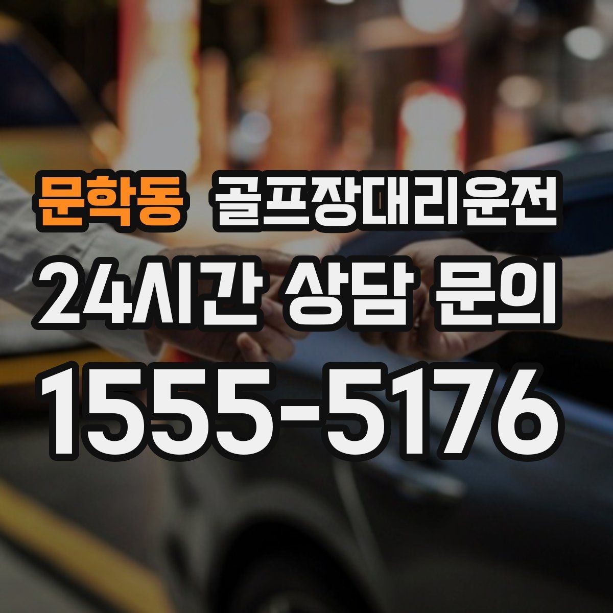 문학동 골프장대리운전 라운드 후 회동 장소까지 분산 합류