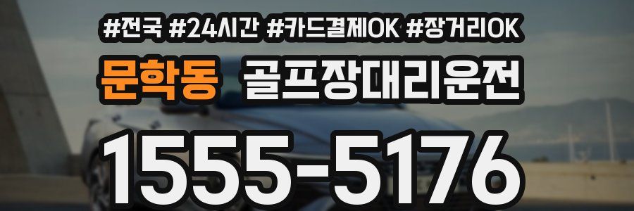문학동 골프장대리운전