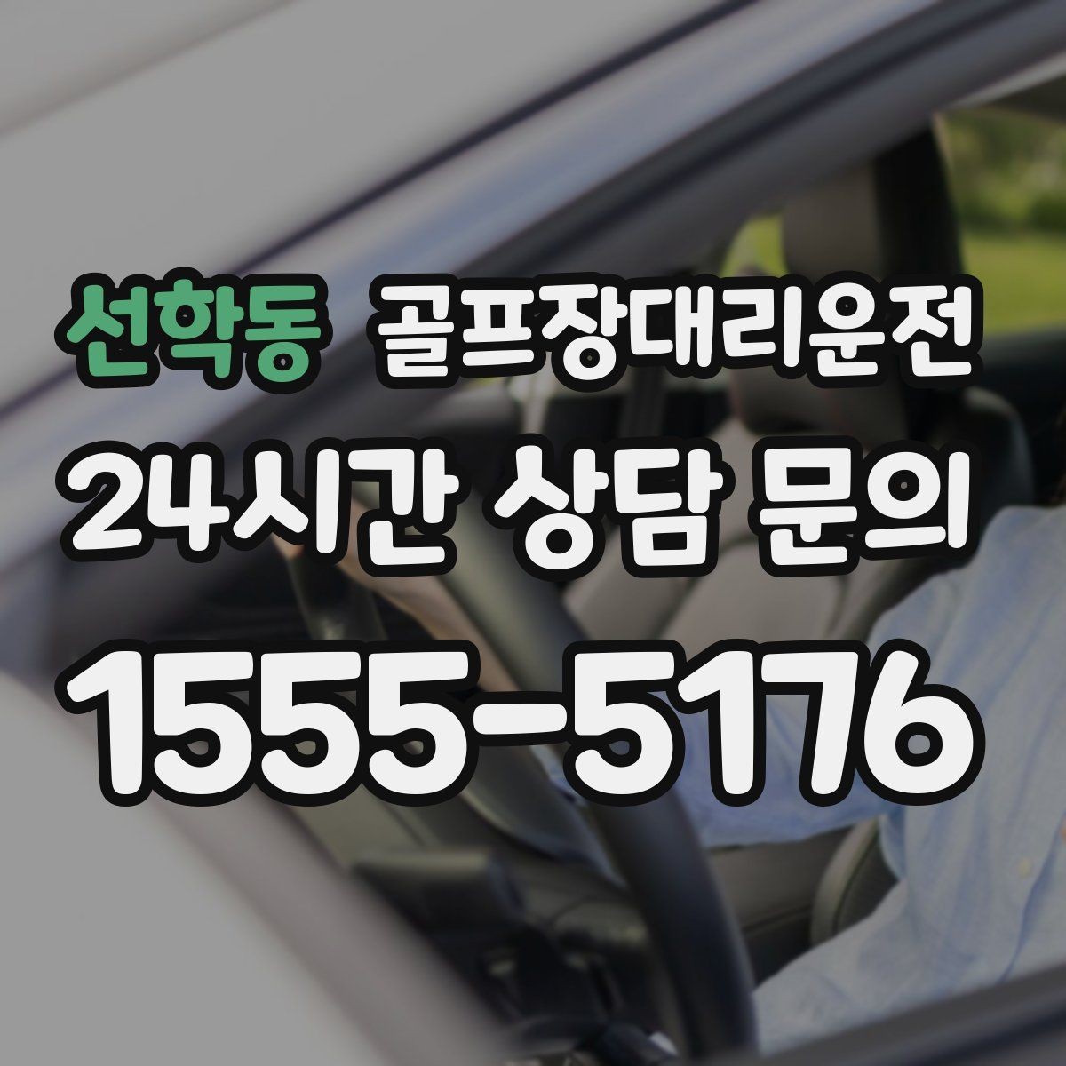 선학동 골프장대리운전 라운드 후 회식까지 이어지는 흐름