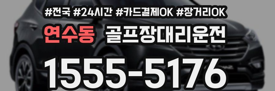연수동 골프장대리운전